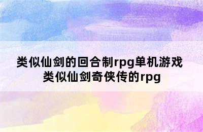 类似仙剑的回合制rpg单机游戏 类似仙剑奇侠传的rpg